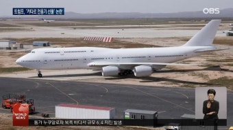 트럼프, 카타르 5600억원대 전용기 수락 논란 | ZUM TV