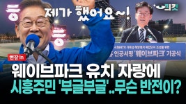 [현장영상] 웨이브파크 유치 자랑에... 시흥주민 ′부글부글′..무슨 반전이? | ZUM TV