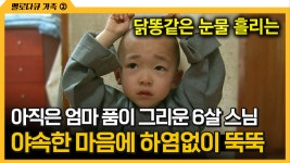 [다큐 ‘가족’ 273회 ②] 아직은 엄마 품이 그리운 6살 스님 야속한 마음에 하염없이 뚝뚝 | ZUM TV