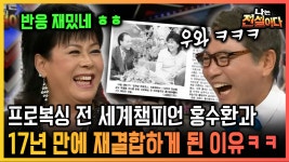 [나는 전설이다] 프로복싱 전 세계챔피언 홍수환과 17년 만에 재결합하게 된 이유 ㅋㅋ｜2011.04.06. ~ 2012.04.25.방영 | ZUM TV