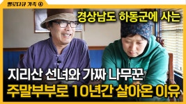 [다큐 ‘가족’ 267회 ④] 지리산 선녀와 가짜 나무꾼 주말부부로 10년간 살아온 이유 | ZUM TV