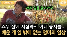 스무 살에 시집와서 여태 농사를.. 배운 게 일 밖에 없는 엄마의 일상 [다시보는 마냥 이쁜 우리맘 77-3] | ZUM TV