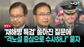 [현장영상] ′채해병 특검′ 쏟아진 질문에... ＂격노설 중심으로 수사하나＂ 묻자 | ZUM TV
