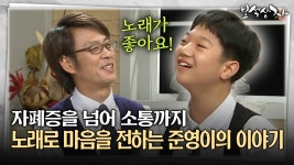 [아름다운 이야기 보석상자] 자폐증을 넘어 소통까지 노래로 마음을 전하는 준영이의 이야기 | ZUM TV