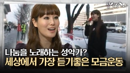 [아름다운 이야기 보석상자] 나눔을 노래하는 성악가? 세상에서 가장 듣기좋은 모금운동 | ZUM TV