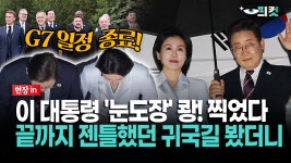 [현장영상] 이 대통령 ′눈도장′ 쾅! 찍었다... 끝까지 젠틀했던 귀국길 봤더니 | ZUM TV