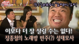 [청춘은 아름다워] 이보다 더 잘 살릴 수는 없다! 정종철의 노래방 반주(?) 성대모사 | ZUM TV