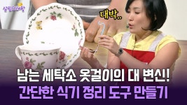 [박경림의 살림의 여왕] 남는 세탁소 옷걸이의 대 변신! 간단한 식기 정리 도구 만들기 | ZUM TV