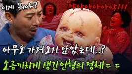 [몰아보는 코미디다 웃자고] 아무도 가져오지 않았는데..? 소름끼치게 생긴 인형의 정체 ㄷㄷ | ZUM TV