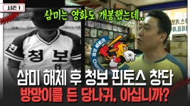 삼미 해체 후 청보 핀토스 창단 방망이를 든 당나귀, 아십니까? [불타는 그라운드 시즌 1] | ZUM TV