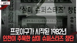 프로야구가 시작된 1982년 인천이 주목한 삼미 슈퍼스타즈 창단 [불타는 그라운드 시즌 1] | ZUM TV