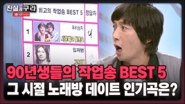 [최진실의 진실과 구라] 90년생들의 작업송 BEST 5 그 시절 노래방 데이트 인기곡은? | ZUM TV