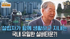 아워홈유당마을실버타운주 | [찾아라 마이홈]설립자가 함께 생활하고 지내는 국내 유일한 실버타운?! | ZUM TV