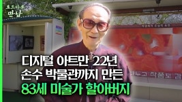 [로드다큐 만남 83회②] 디지털 아트만 22년 손수 박물관까지 만든 83세 미술가 할아버지 | ZUM TV