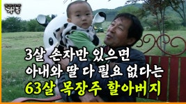 [다큐 ‘가족’ 173회 ⑤] 3살 손자만 있으면 아내와 딸 다 필요 없다는 63살 목장주 할아버지 | ZUM TV