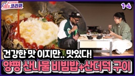 [미′s 코리아] 건강한 맛 이지만.. 맛있다! 양평 산나물 비빔밥+산더덕 구이 | ZUM TV