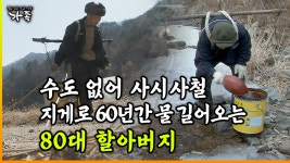 [다큐 ‘가족’ 161회 ①] 수도 없어 사시사철 지게로 60년간 물 길어오는 80대 할아버지 | ZUM TV