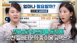 [찾아라 마이홈] 천마산과 인프라를 동시에! 인천 실버타운의 총 이용 금액은? | ZUM TV