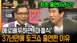 [나는 전설이다] 에로배우하면 ′마흥식′ 37년만에 토크쇼 출연한 이유｜2011.04.06. ~ 2012.0...