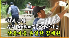 [다큐 ‘가족’ 133회 ①] 하루종일 무려 100km씩 돌아다니는 산골마을 유일한 집배원 | ZUM TV