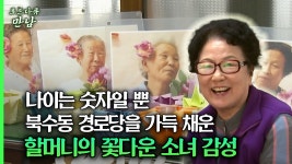 [로드다큐 만남 19회③] 나이는 숫자일 뿐 북수동 경로당을 가득 채운 꽃다운 소녀 감성 | ZUM TV