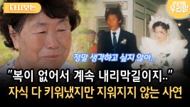 ＂복이 없어서 계속 내리막길이지..＂ 아들딸 다 키워냈지만 지워지지 않는 엄마의 사연 [다시보는 마냥 이쁜 우리맘 10-4] | ZUM TV
