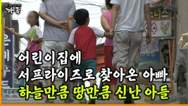 [다큐 ‘가족’ 82회 ③] 어린이집에서 프라이즈로 찾아온 아빠 하늘만큼 땅만큼 신난 아들 | ZUM TV