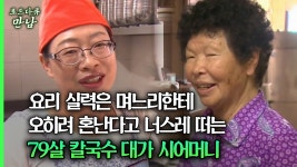 [로드다큐 만남 34회④] 요리 실력은 며느리한테 오히려 혼난다고 너스레 떠는 79살 칼국수 대가 시어머니 | ZUM TV