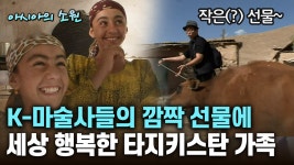 K-마술사들의 깜짝 선물에 세상 행복한 타지키스탄 가족 [아시아의 소원]│2012.07.26 | ZUM TV