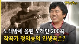 노래방에 올린 노래만 200곡 작곡가 정의송의 인생곡은? [아름다운 이야기 보석상자 40-1] | ZUM TV