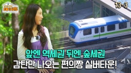 아워홈유당마을실버타운주 | [찾아라 마이홈] 앞엔 역세권 뒤엔 숲세권 감탄만 나오는 편의짱 실버타운! | ZUM TV