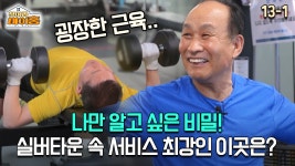 아워홈유당마을실버타운주 | [찾아라 마이홈] 나만 알고 싶은 비밀! 실버타운 속 서비스 최강인 이곳은? | ZUM TV