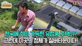 [찾아라 마이홈] 한국에 취미 가득한 유럽풍 주택이? 그런데 이곳의 정체가 실버타운이다! | ZUM TV