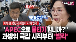 [현장영상] ＂APEC으로 물타기 합니까?＂... 과방위 국감 시작부터 ′발칵′ | ZUM TV