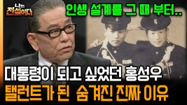 [나는 전설이다] 대통령이 되고 싶었던 홍성우 탤러트가 된 숨겨진 진짜 이유｜2011.04.06. ~ 2012.04.25.방영 | ZUM TV