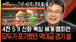 [나는전설이다 2-1] 4전 5기 신화 복싱 세계 챔피언 모두가 포기했던 역대급 경기 썰 | ZUM TV