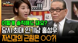 [나는 전설이다] 당시 최대 인기남 홍성우 자신감의 근원은 ○○?!｜2011.04.06. ~ 2012.04.25.방영 | ZUM TV