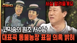[나는전설이다 12-2] 코믹송의 원조 서수남 대표곡 동물농장 표절 의혹 밝혀 | ZUM TV