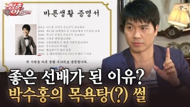 [청춘은 아름다워] 좋은 선배가 된 이유? 박수홍의 목욕탕(?) 썰 | ZUM TV