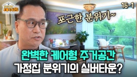 아워홈유당마을실버타운주 | [찾아라 마이홈] 완벽한 케어형 주거공간 가정집 분위기의 실버타운? | ZUM TV