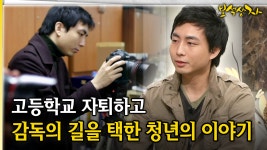 고등학교 자퇴하고 감독의 길을 택한 청년의 이야기 [아름다운 이야기 보석상자 41-1] | ZUM TV