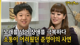 노래를 넘어 장애를 극복하다 소통이 어려웠던 준영이의 사연 [아름다운 이야기 보석상자 44-3] | ZUM TV