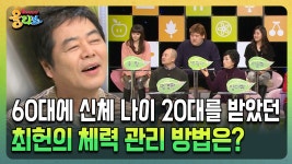 최헌헤어월드미용실 | 60대에 신체 나이 20대를 받았던 최헌의 체력 관리 방법은? [건강버라이어티 올리브] | ZUM TV