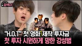 [김구라와 문희준의 검색녀] ＂H.O.T＂ 첫 영화 제작 투자금 200억 날린 이유 | ZUM TV