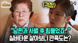 아워홈유당마을실버타운주 | [찾아라 마이홈] ＂남편과 사별 후 힘들었죠..＂ 실버타운 살아보니 만족도는? | ZUM TV