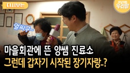 마을회관에 뜬 양쌤 진료소 그런데 갑자기 시작된 장기자랑..? [다시보는 마냥 이쁜 우리맘 43-4] | ZUM TV