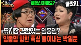 유치장 경험있는 임종임? ′무려 OO 모독죄′로 감금된 사연 ㄷㄷ [나는전설이다 37-2] | ZUM TV