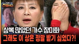 상복 많은 장미화의 살면서 제일 싫은 상은 ′이것′?! [나는전설이다 39-1] | ZUM TV