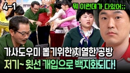 [코미디多 웃자GO 4-1] 가사도우미 뽑기위한 치열한 공방 저기~ 윗선 개입으로 백지화되다! | ZUM TV