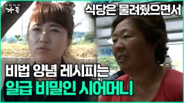 [다큐 ‘가족’ 344회 2부] 식당은 물려줬으면서 비법 양념 레시피는 일급 비밀인 시어머니 | ZUM TV